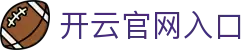 开云官网入口 - Kaiyun官方网站中国访问通道